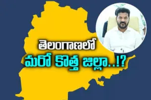 CM Revanth Reddy: తెలంగాణలో మరో కొత్త జిల్లా ఏర్పాటు.. సీఎం రేవంత్ రెడ్డి కీలక హామీ..!