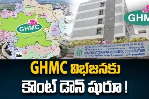 Greater Hyderabad: హైదరాబాద్‌ మున్సిపల్ పాలనలో బిగ్ అప్‌డేట్: మూడు ముక్కలుగా జీహెచ్‌ఎంసీ!